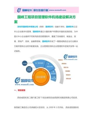 国峰工程项目管理软件机场建设解决方案