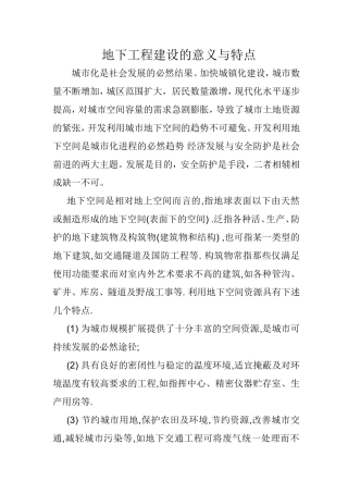地下工程建设的意义与特点
