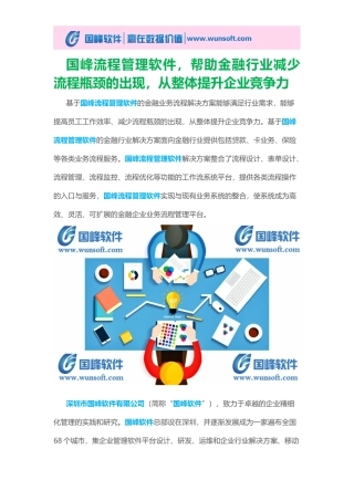 国峰流程管理软件-帮助金融行业减少流程瓶颈的出现-从整体提升企业竞争力