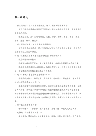 地下工程施工复习提纲