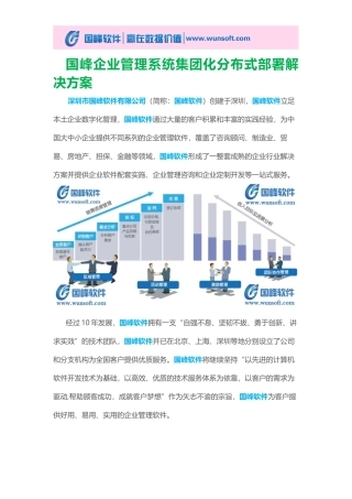 国峰企业管理系统集团化分布式部署解决方案