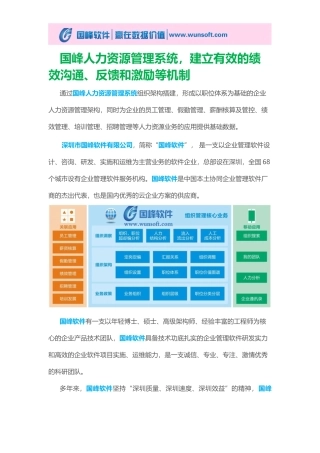 国峰人力资源管理系统-建立有效的绩效沟通、反馈和激励等机制
