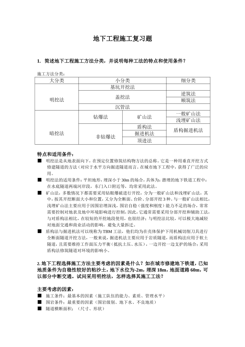 地下工程施工复习题崔光耀-2016_第1页