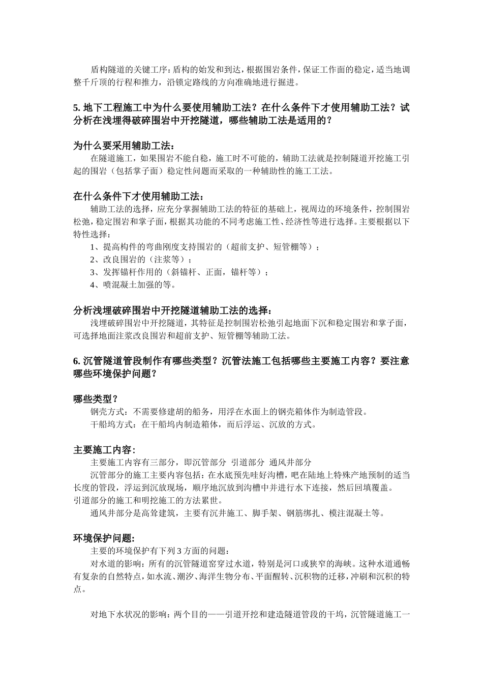 地下工程施工复习题崔光耀-2016_第3页