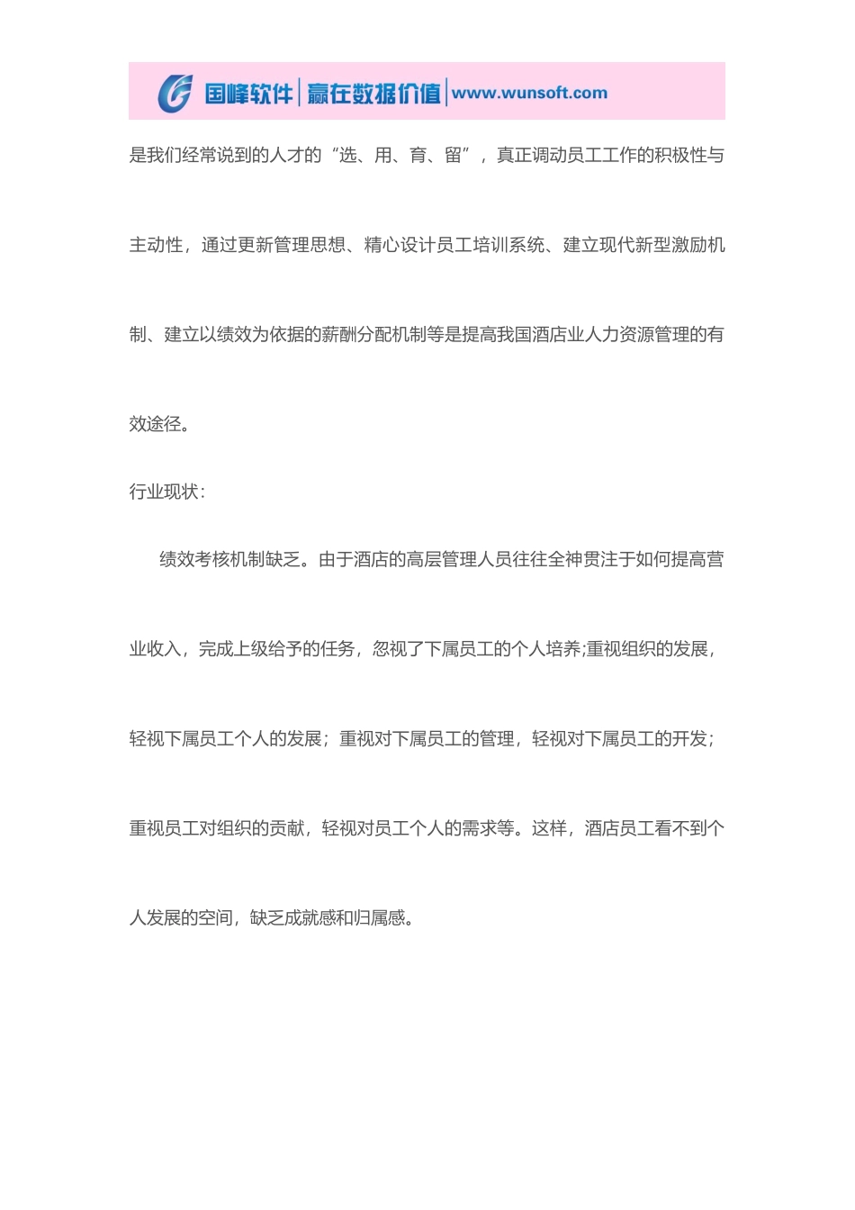 国峰人力资源管理系统旅游酒店行业解决方案_第2页