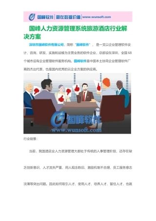 国峰人力资源管理系统旅游酒店行业解决方案