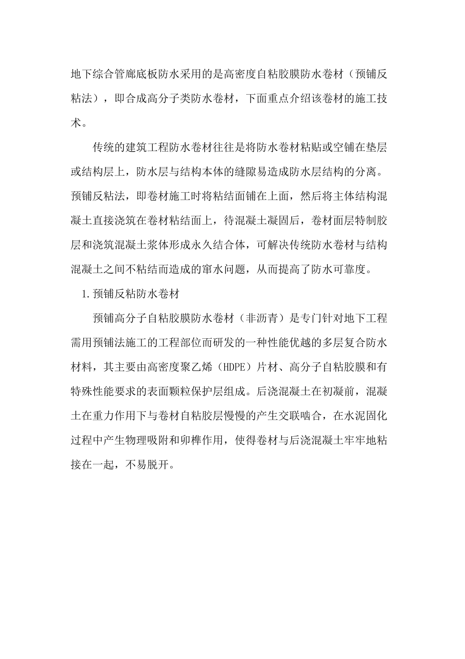 地下工程预铺反粘防水施工技术研究_第3页
