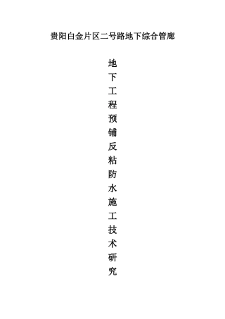 地下工程预铺反粘防水施工技术研究