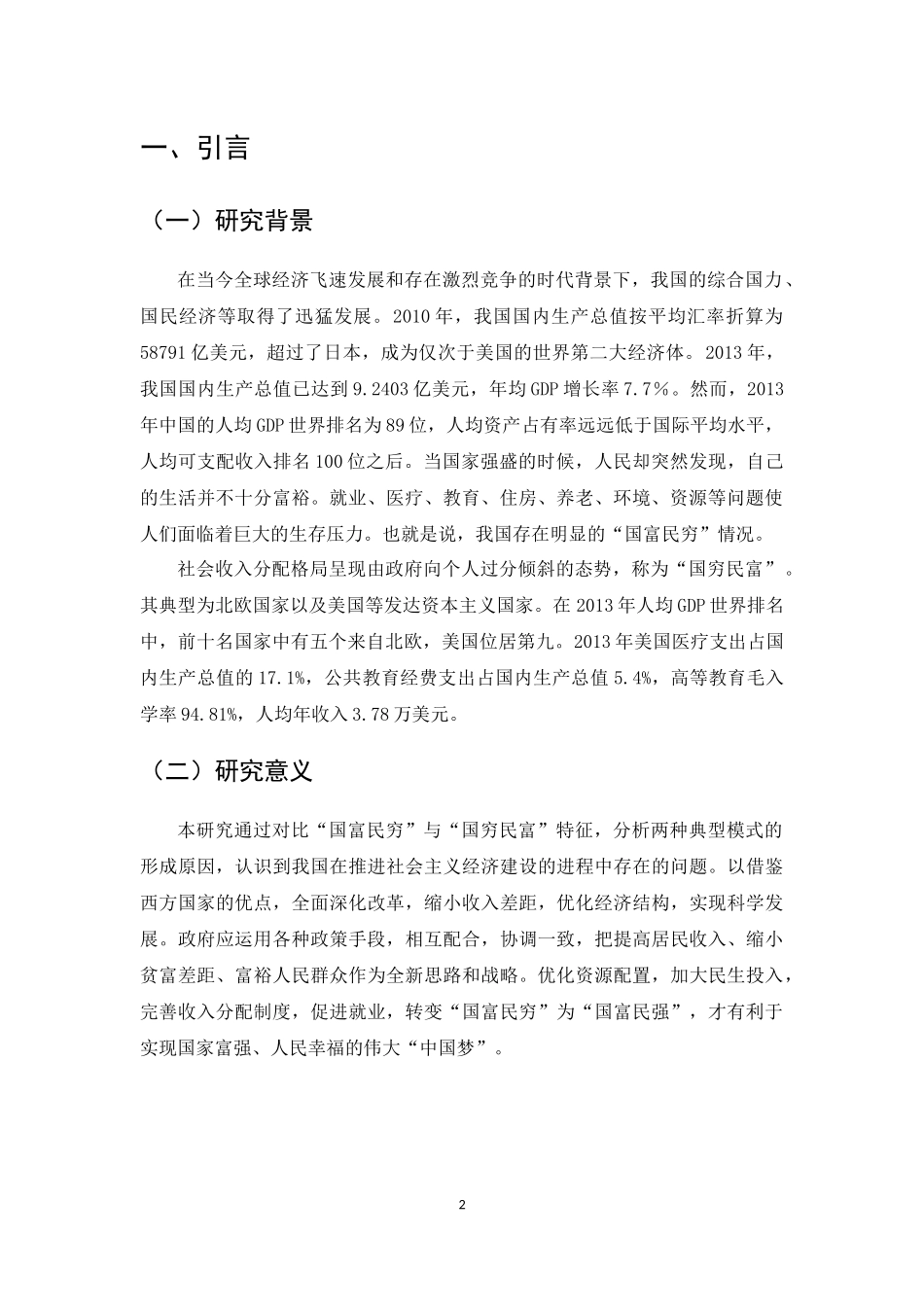 国富民穷和国穷民富问题研究报告_第2页
