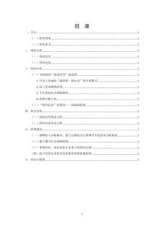 国富民穷和国穷民富问题研究报告