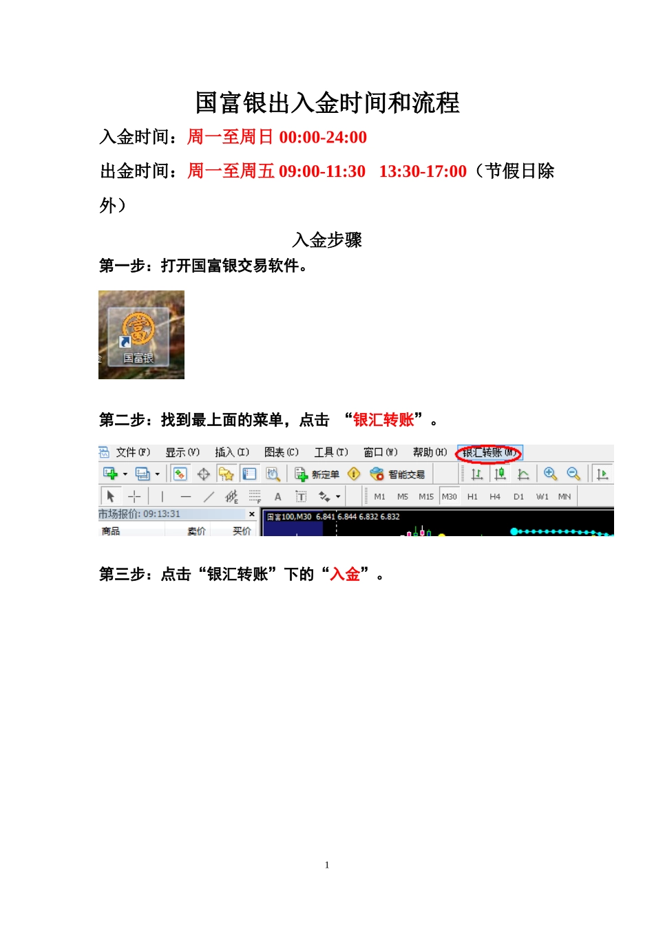 国富银出入金流程_第1页
