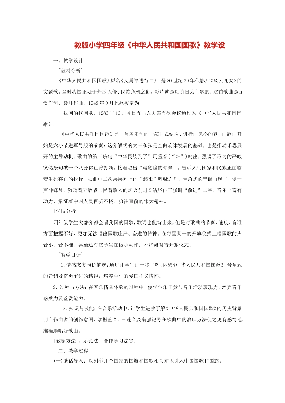 国歌教学设计_第1页