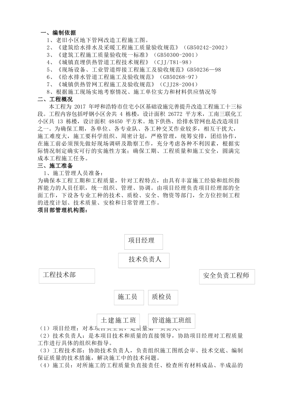 地下供热、给排水管网改造施工方案_第1页