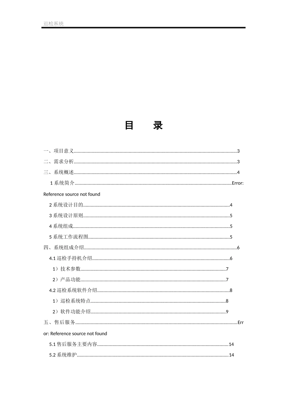 地下管廊设施巡检解决方案_第1页