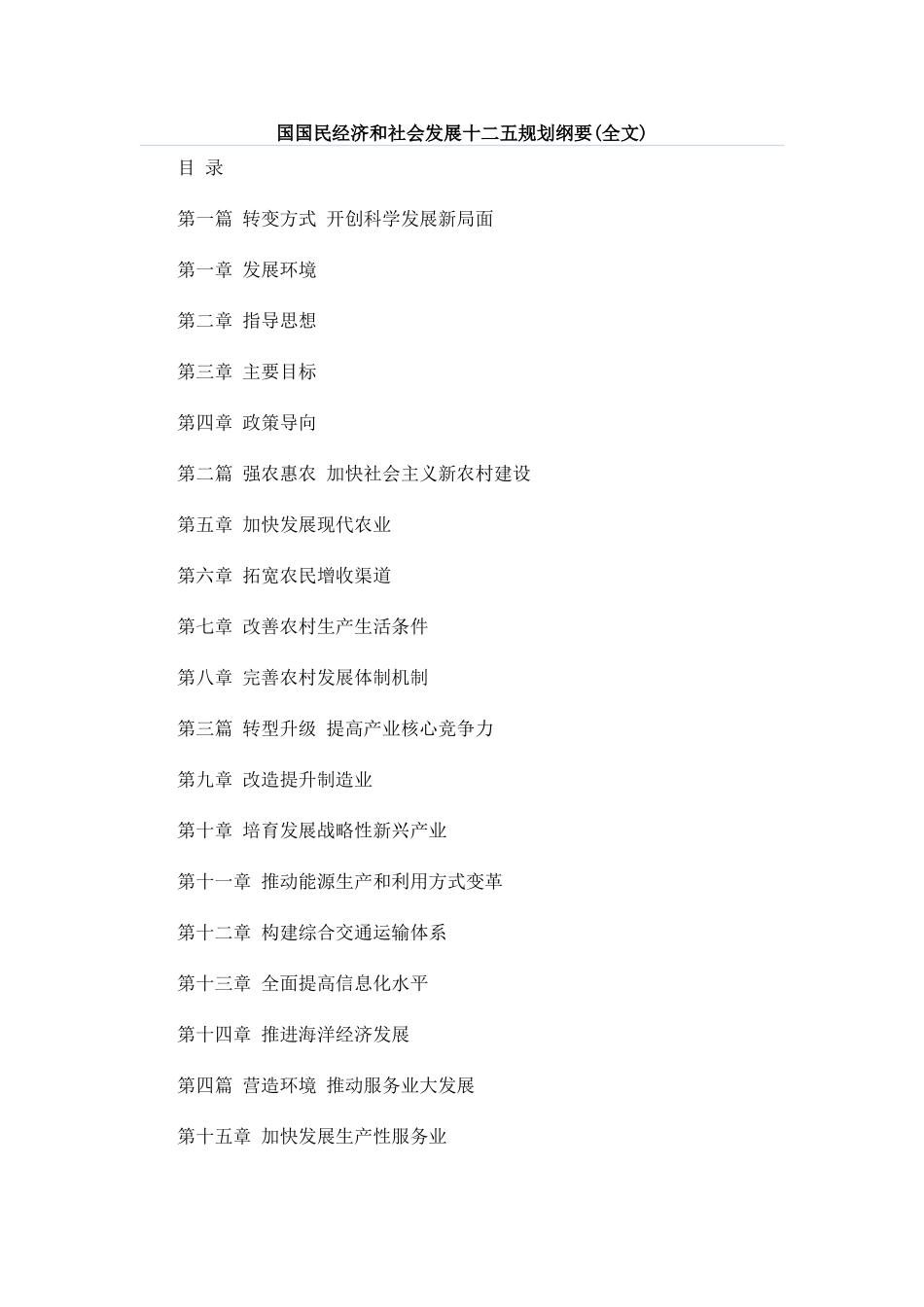 国国民经济和社会发展十二五规划纲要_第1页