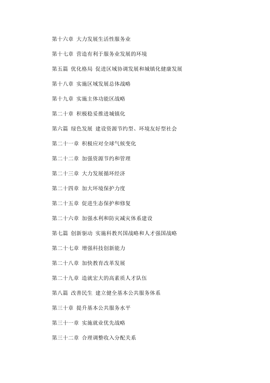 国国民经济和社会发展十二五规划纲要_第2页