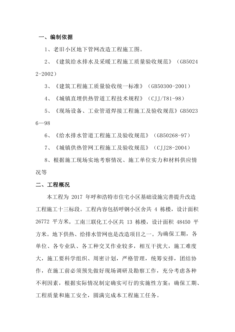 地下管网施工方案_第1页