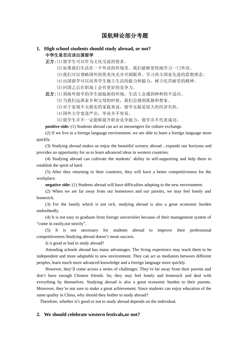 国航辩论部分考题_第1页