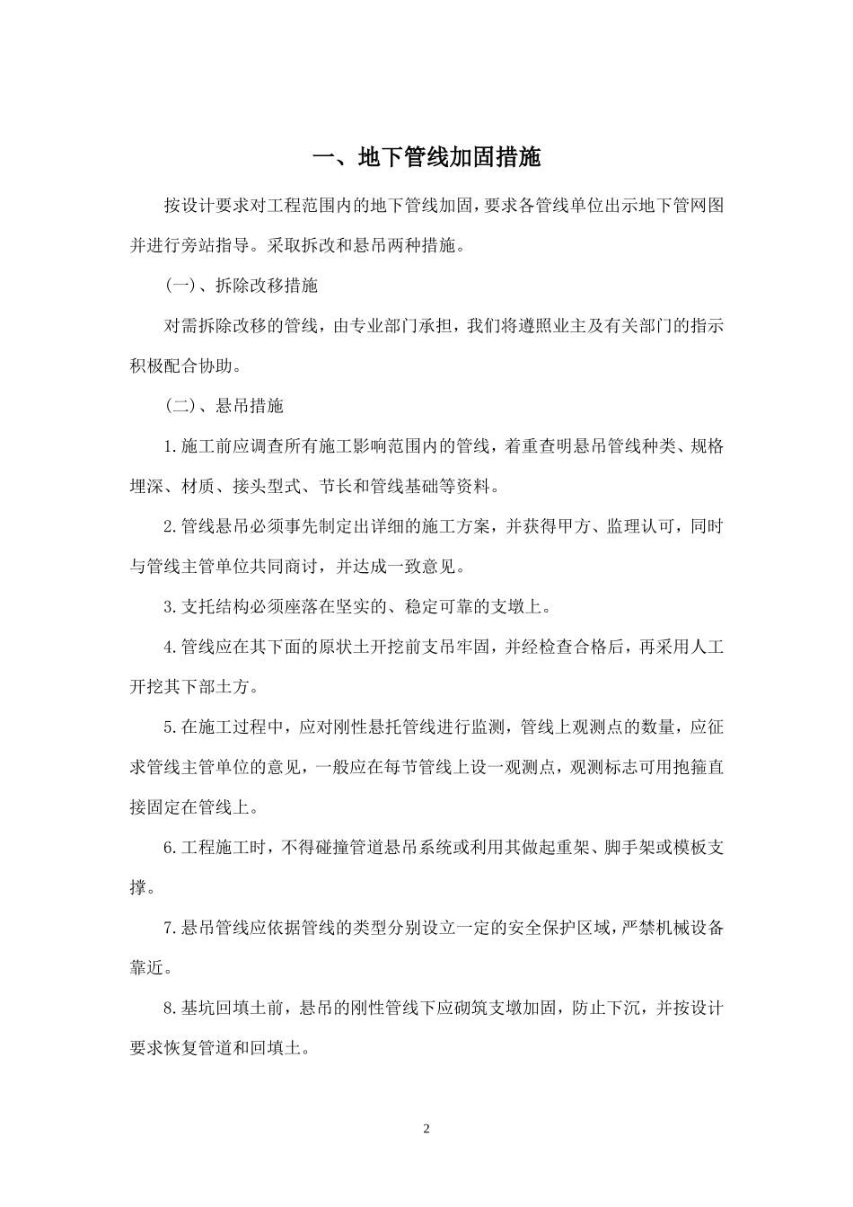 地下管线、地上设施、周围建筑物保护措施_第2页