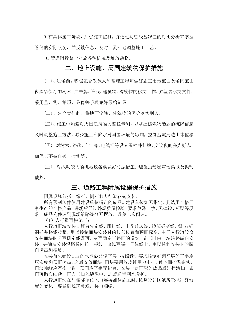 地下管线、地上设施、周围建筑物保护措施_第3页