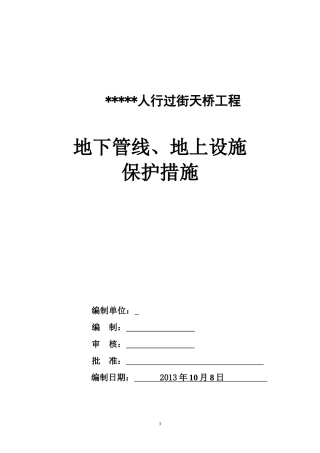 地下管线、地上设施、周围建筑物保护措施