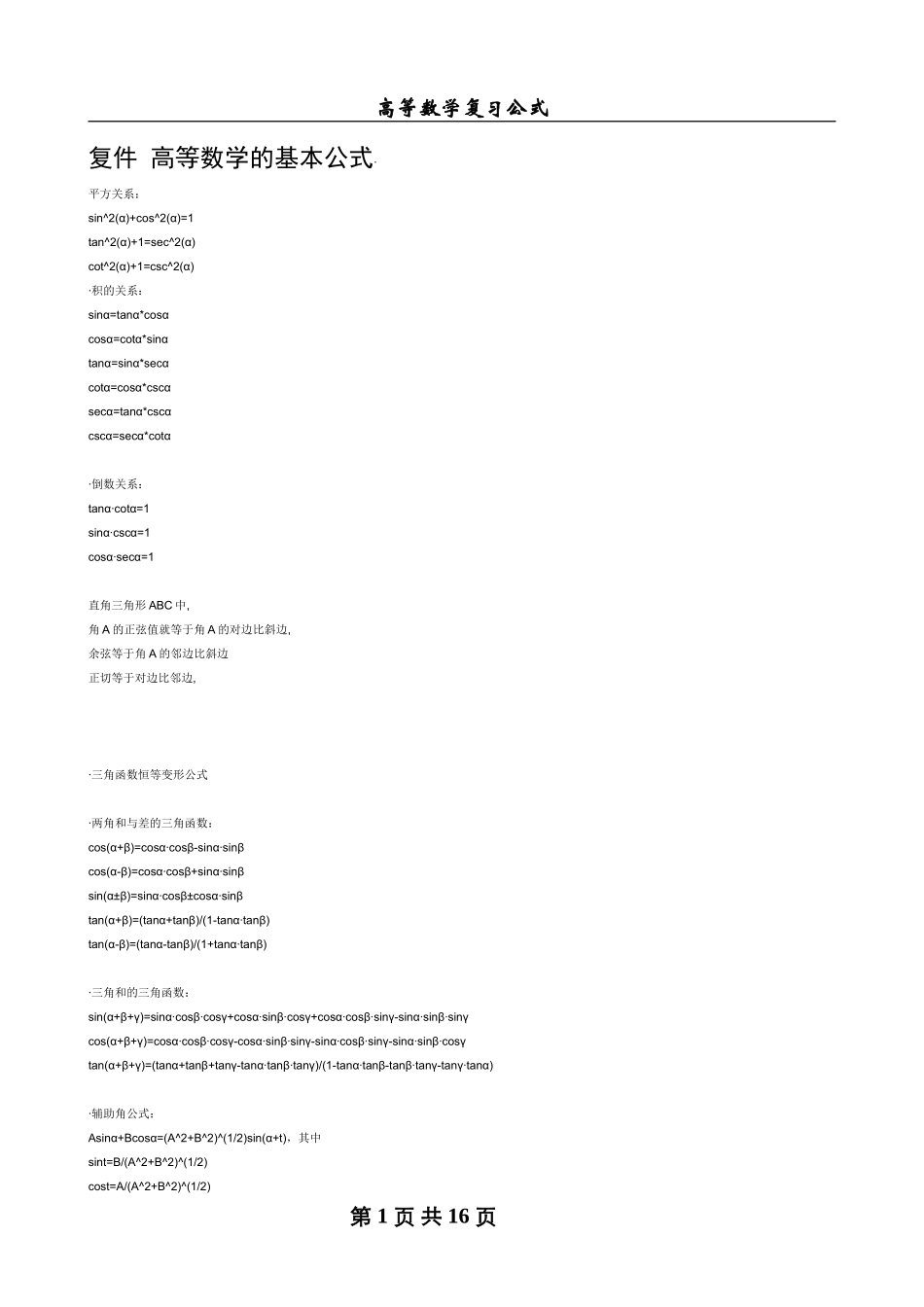 复件-高等数学的基本公式_第1页
