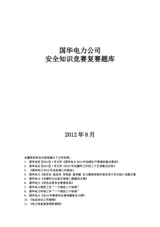 国华电力公司安全知识竞赛题库(复赛阶段)