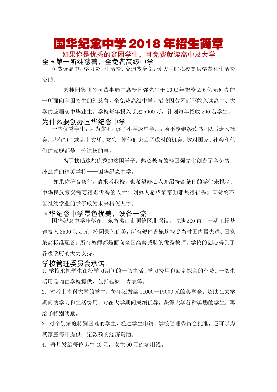 国华纪念中学2018年招生简章_第1页