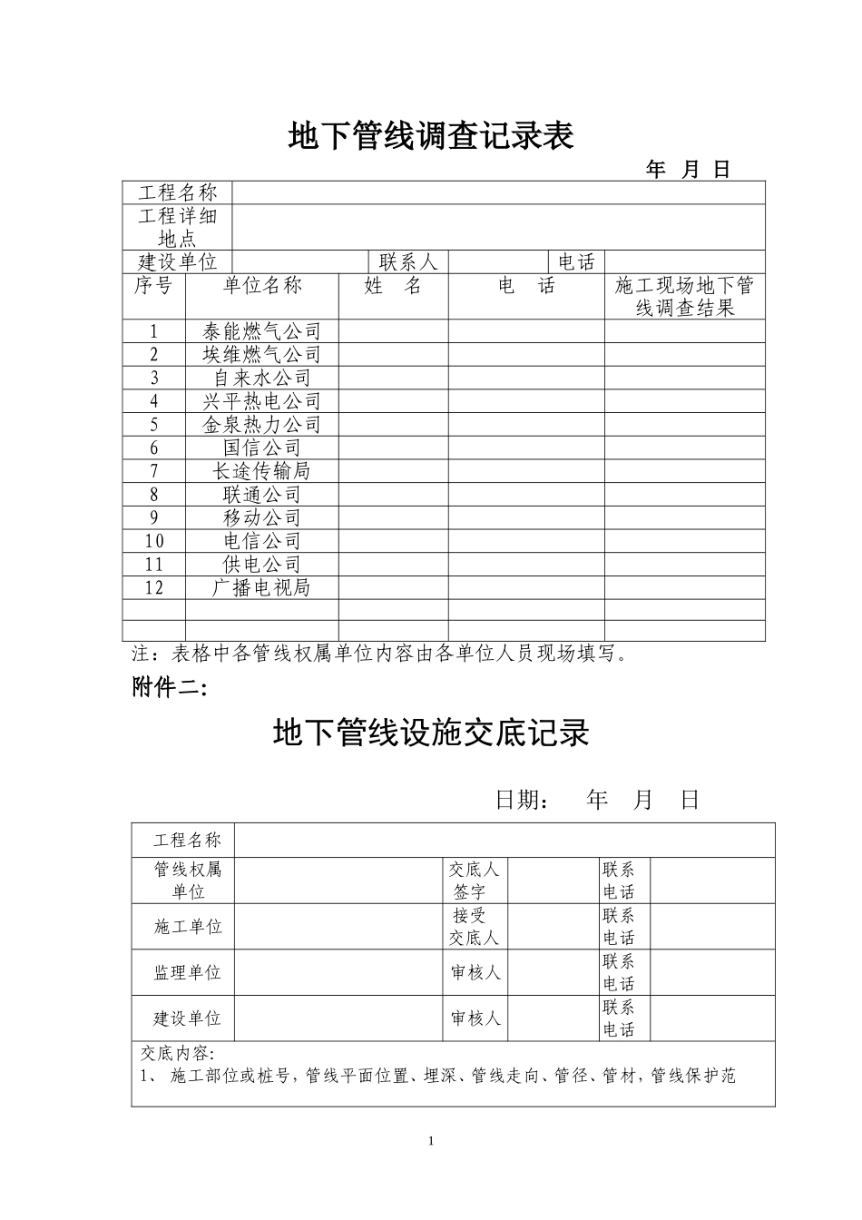 地下管线保护协议等表格_第1页