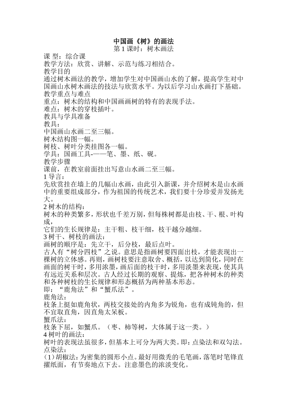 国画《树》教学设计_第1页