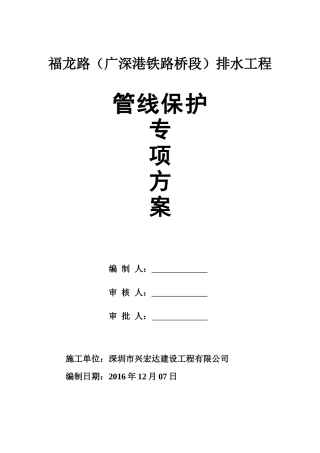 地下管线保护专项方案