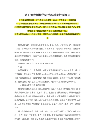 地下管线测量的方法和质量控制要点