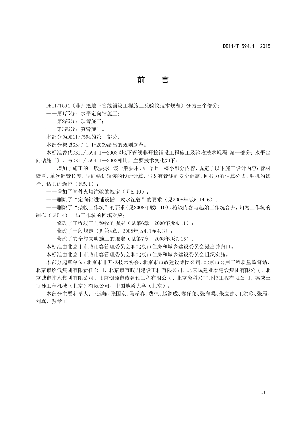 地下管线非开挖铺设工程施工及验收技术规程第1部分水平定向钻施工_第3页