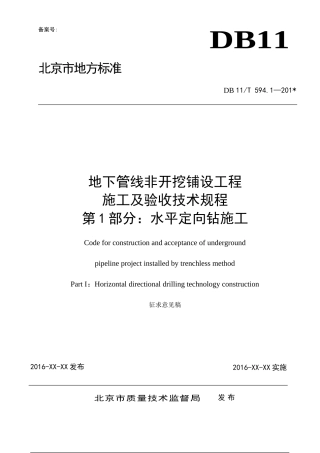 地下管线非开挖铺设工程施工及验收技术规程第1部分水平定向钻施工