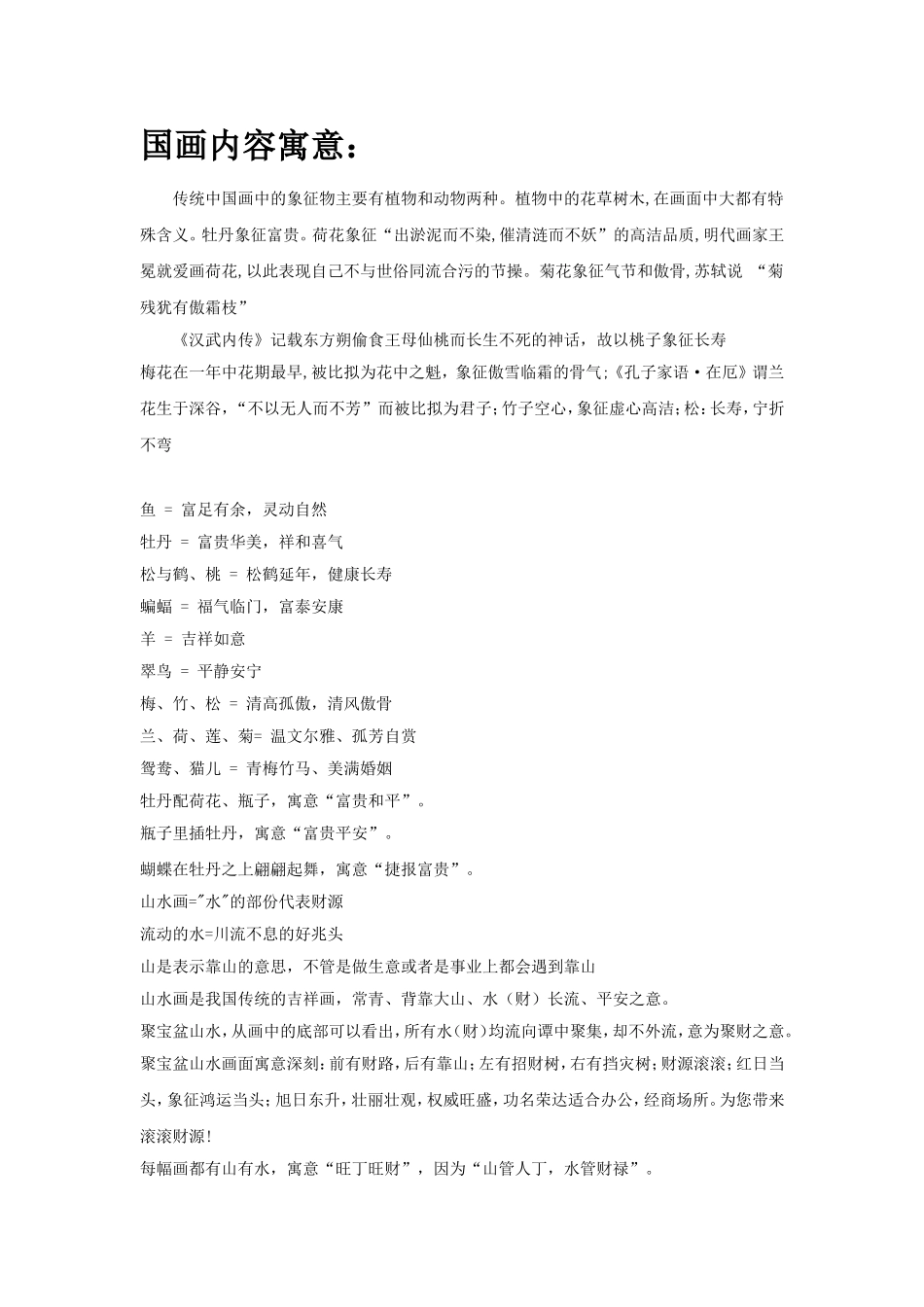国画里的寓意内涵_第1页