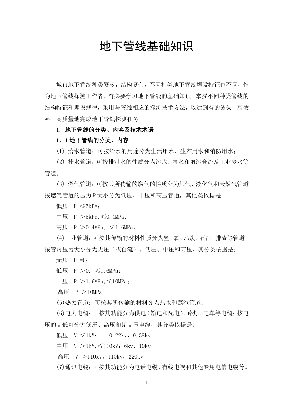 地下管线基础知识_第1页