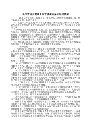 地下管线及其地上地下设施的保护加固措施