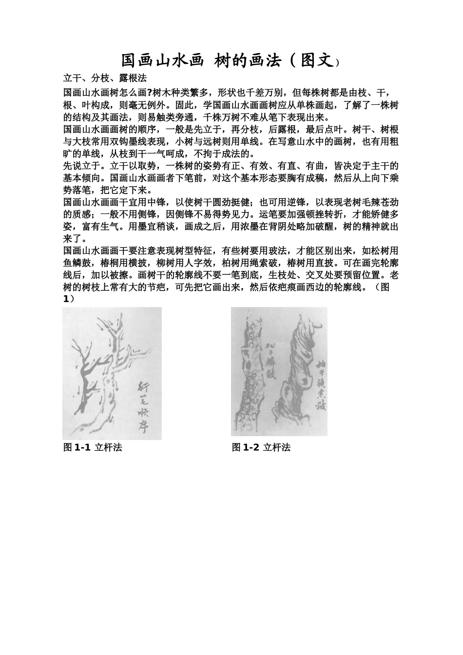 国画山水画-树的画法_第1页