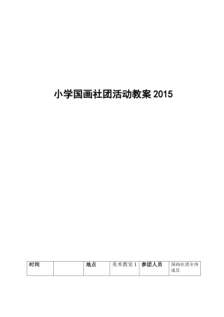 国画社团教案