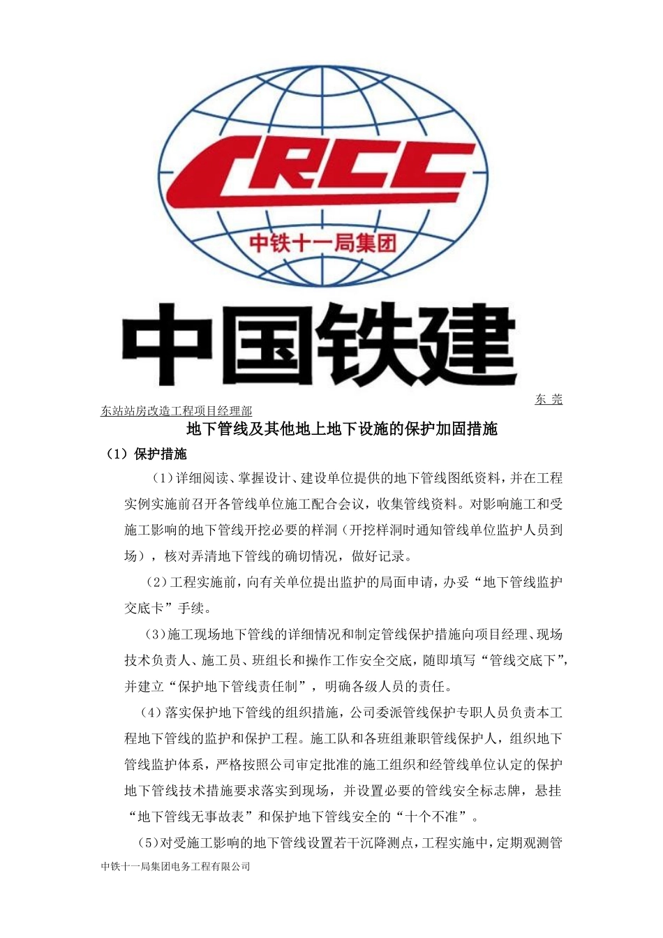 地下管线及其他地上地下设施的保护加固措施_第1页