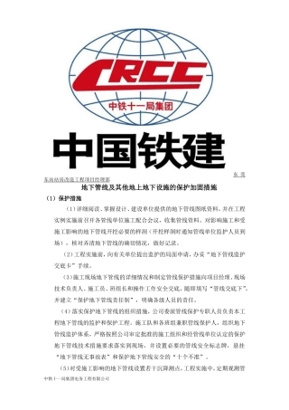 地下管线及其他地上地下设施的保护加固措施