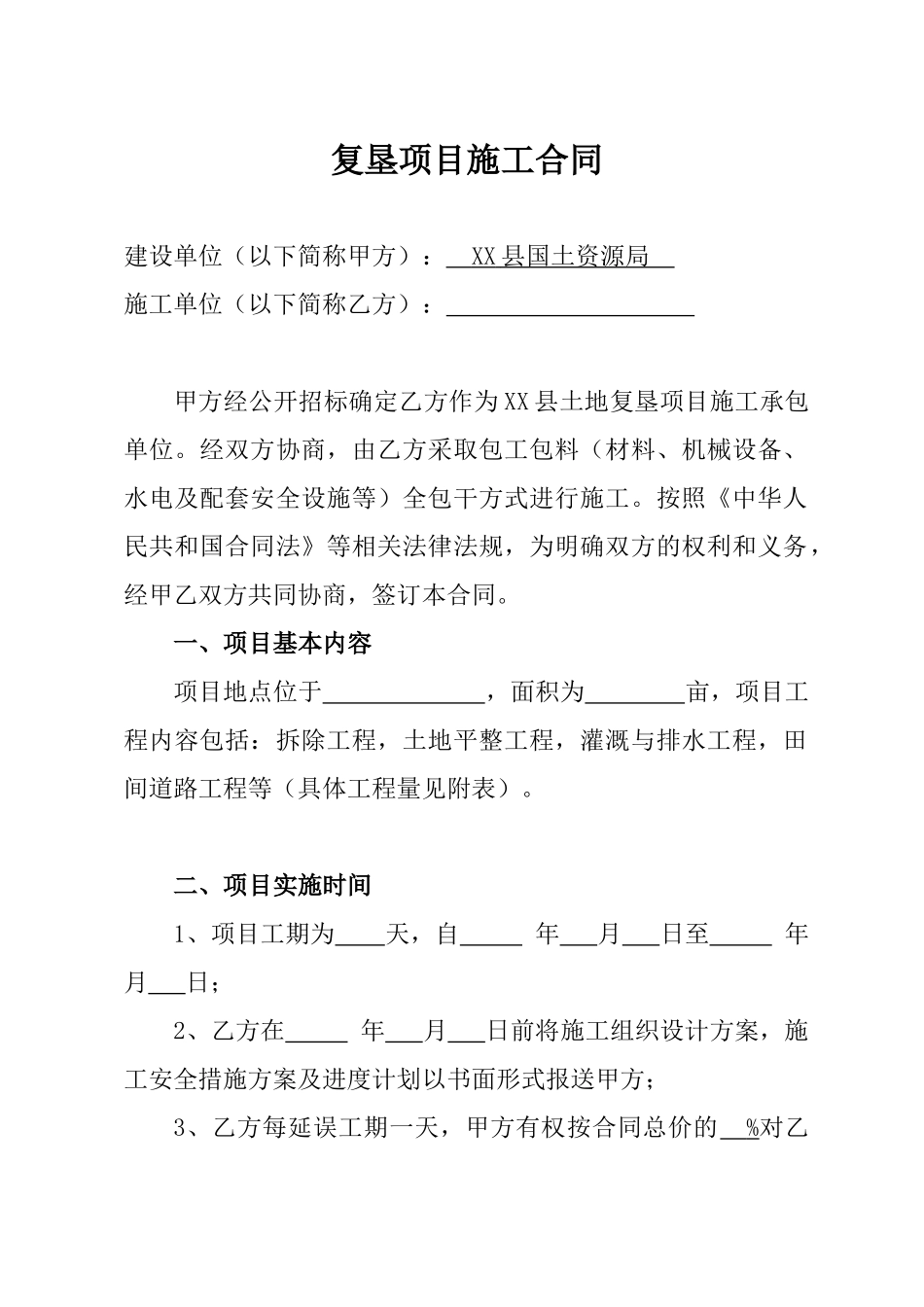 复垦项目承包合同_第1页
