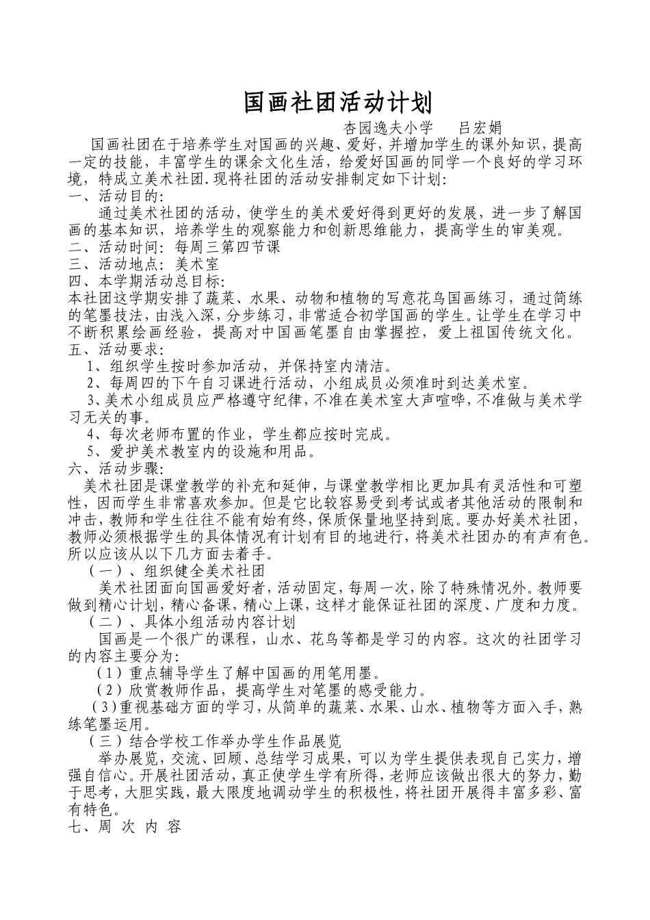 国画社团教学计划_第1页
