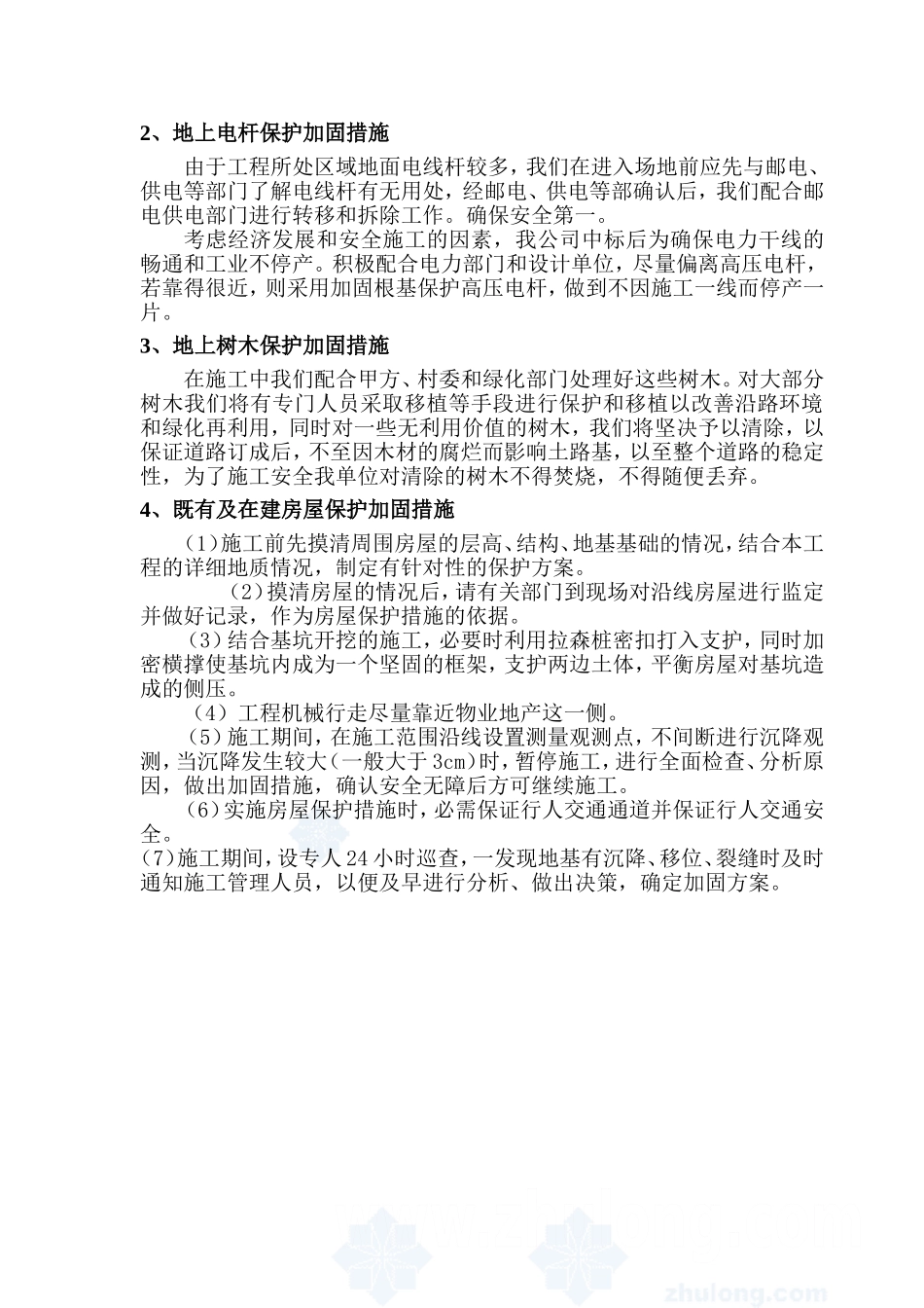 地下管线及其它地上地下设施的保护加固措施_第2页