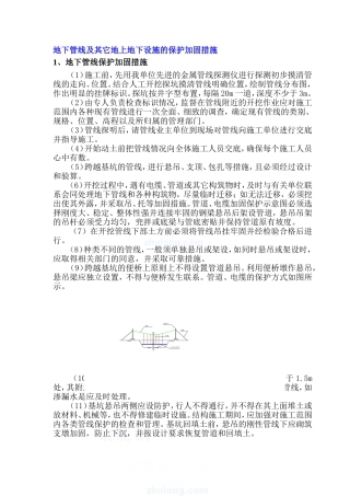 地下管线及其它地上地下设施的保护加固措施