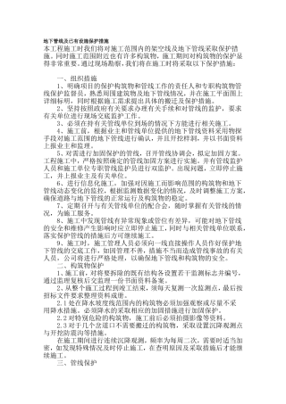 地下管线及已有设施保护措施