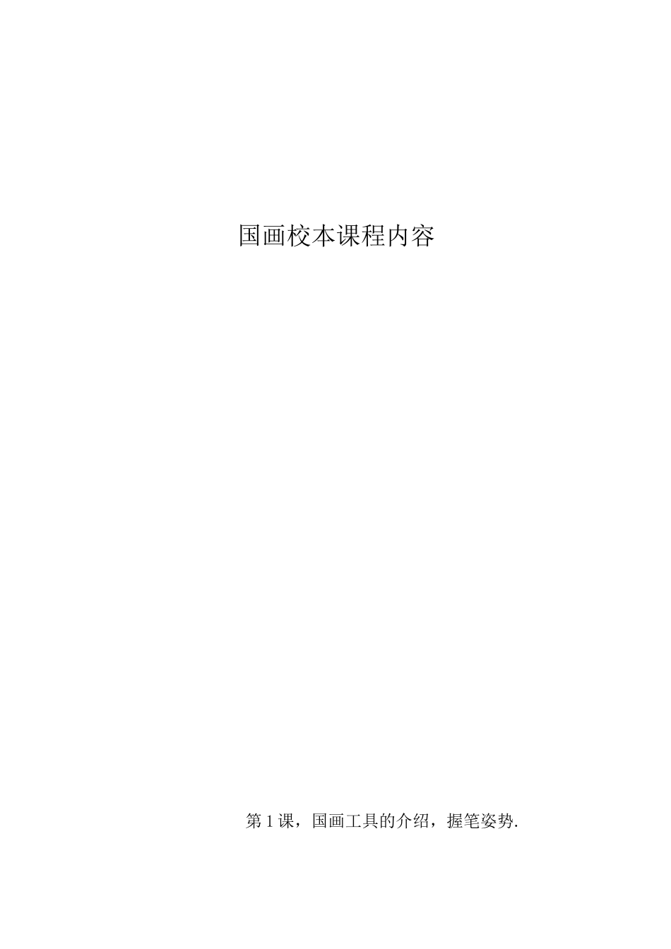 国画校本课程_第1页