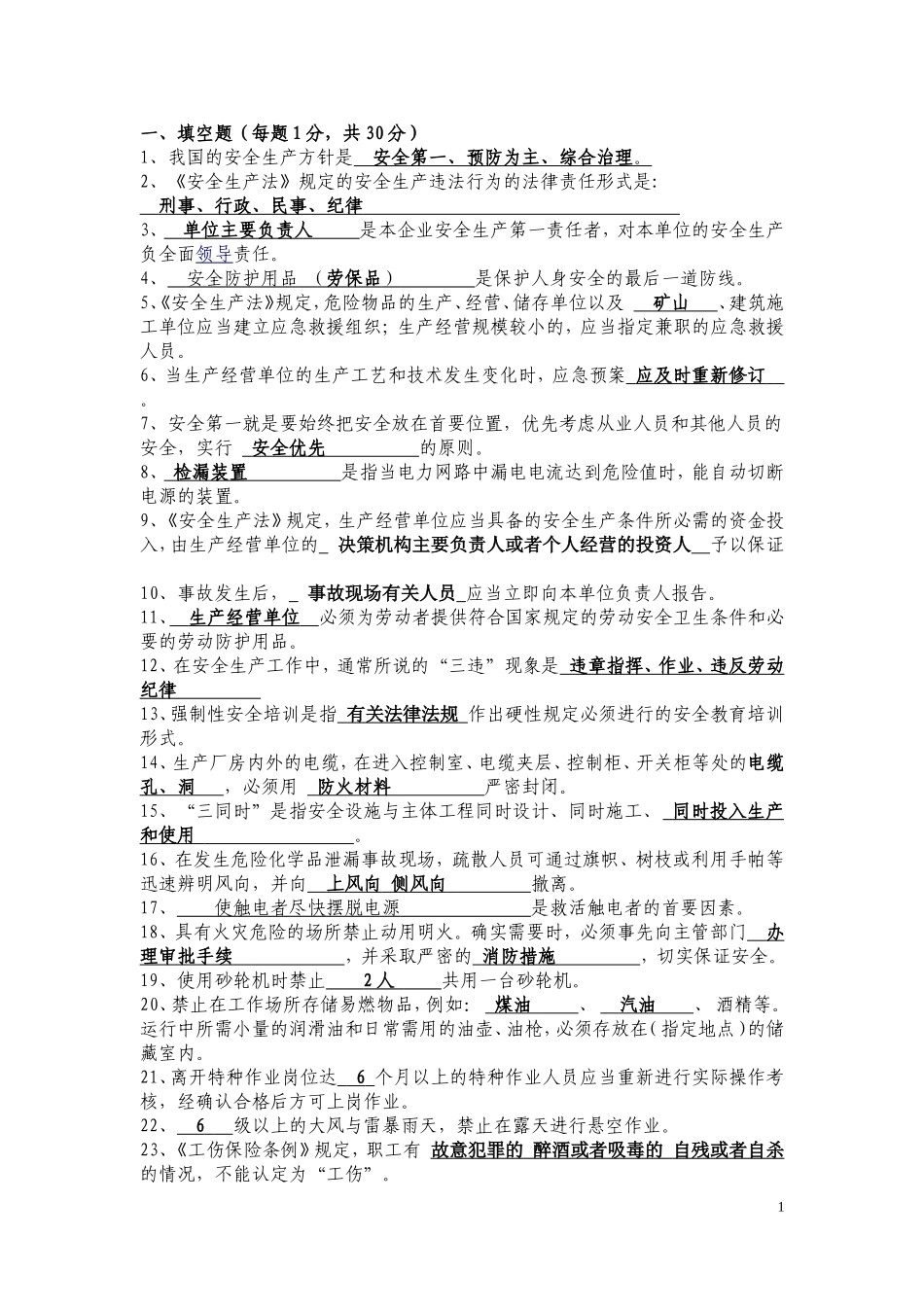 复审人员安全生产知识复习题1_第1页