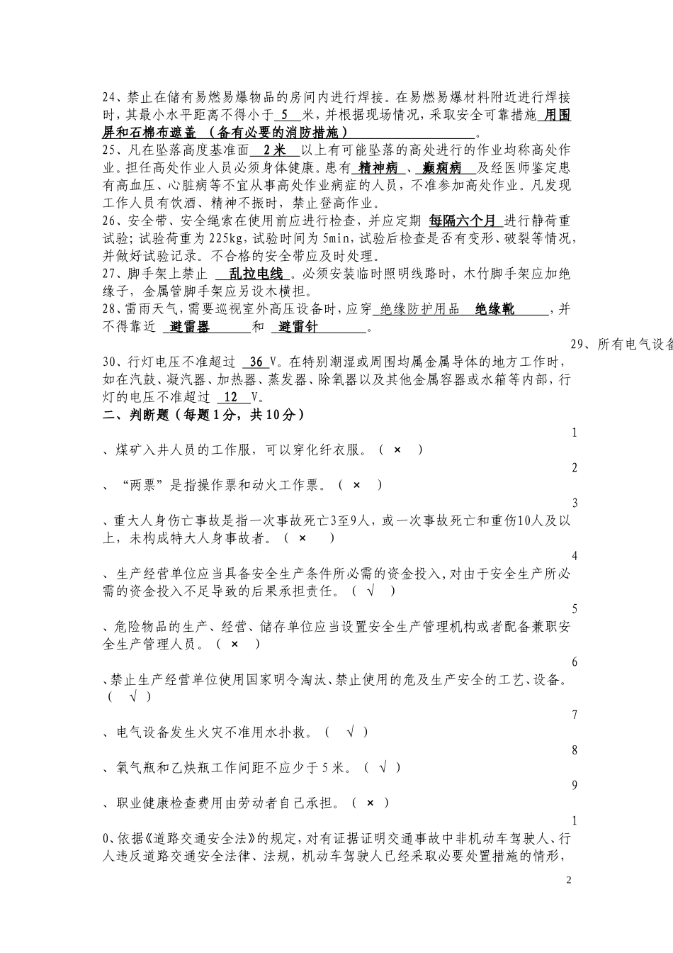 复审人员安全生产知识复习题1_第2页