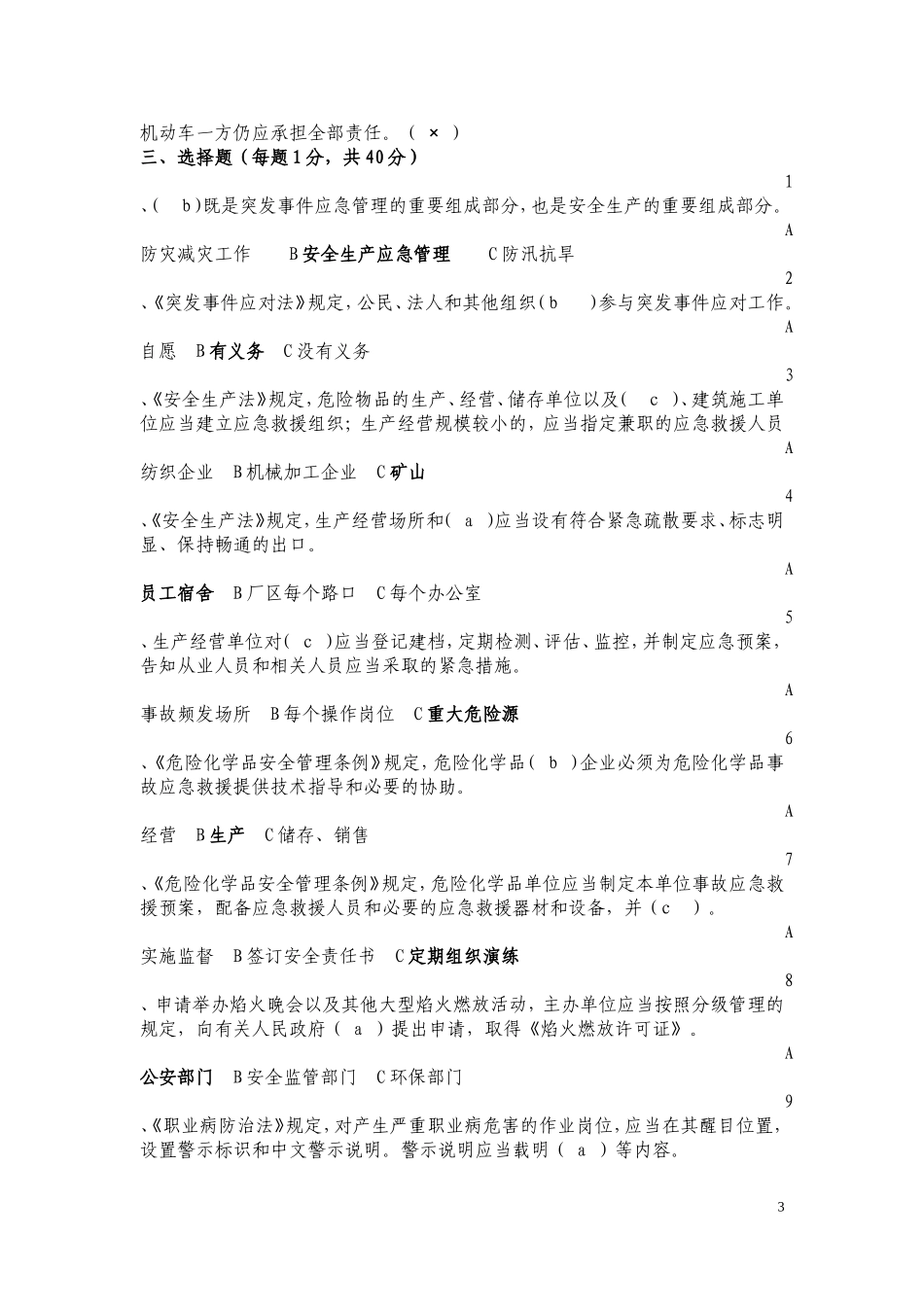 复审人员安全生产知识复习题1_第3页